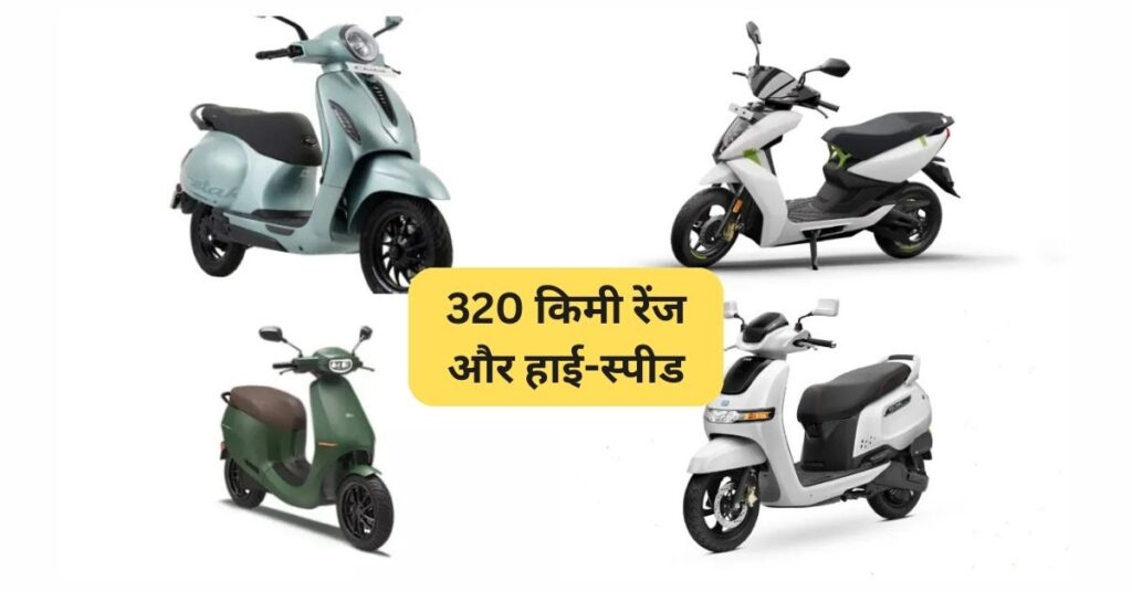 320 किमी रेंज और हाई-स्पीड