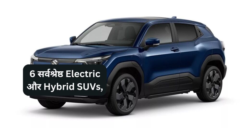 भारत में इस साल जलवा बिखेरेंगी 6 सर्वश्रेष्ठ Electric और Hybrid SUVs, देखें अद्वितीय लिस्ट 5 6 सर्वश्रेष्ठ Electric और Hybrid SUVs,