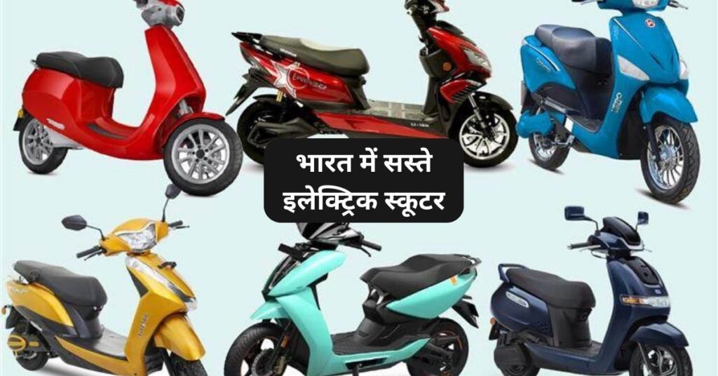 भारत में सस्ते इलेक्ट्रिक स्कूटर 2025 5 सस्ते इलेक्ट्रिक