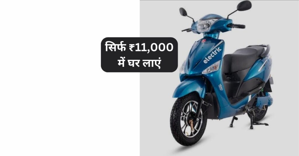 Hero Electric Optima: सिर्फ ₹11,000 में घर लाएं, शानदार माइलेज और एडवांस टेक्नोलॉजी के साथ 5 Hero Electric Optima