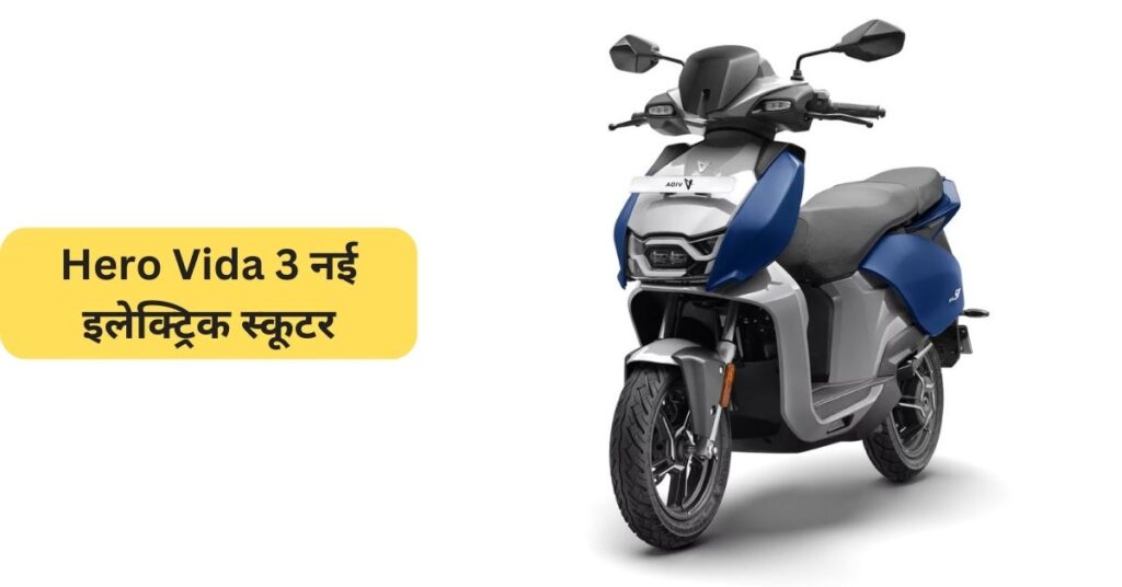 Hero Vida 3 नई इलेक्ट्रिक स्कूटर