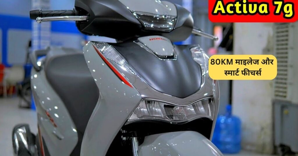 Honda Activa 7G 80KM माइलेज और स्मार्ट फीचर्स के साथ नई स्कूटर 5 Honda Activa 7G