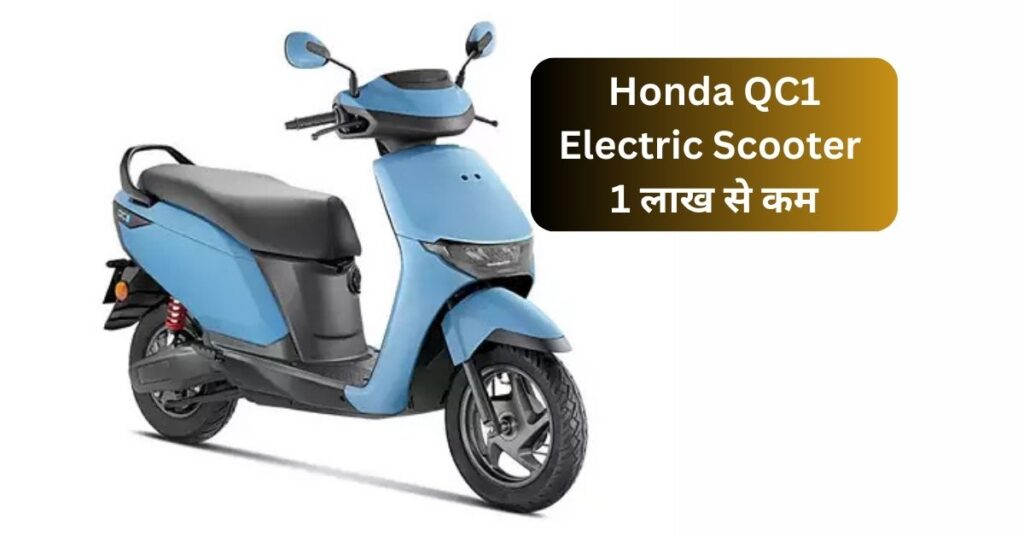Honda QC1 Electric Scooter: 1 लाख से कम कीमत में दमदार परफॉर्मेंस 5 Honda QC1 Electric Scooter