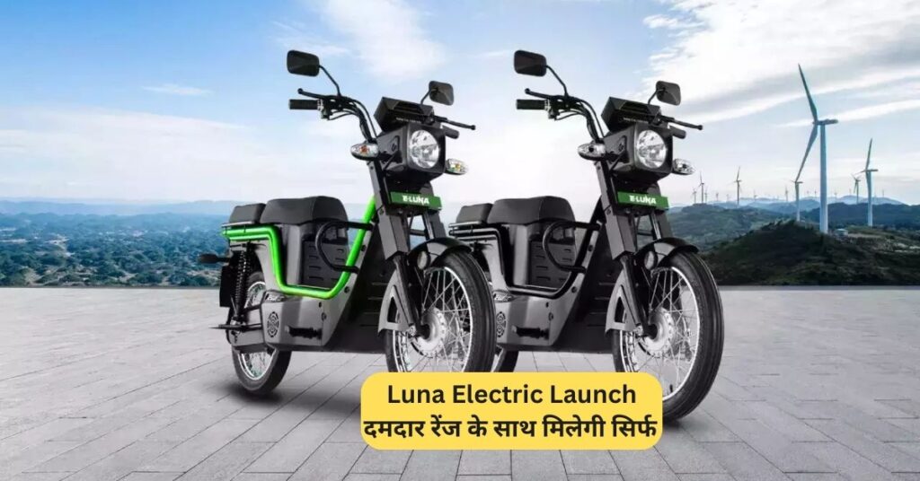 Luna Electric Launch: नितिन गडकरी ने दी हरी झंडी, दमदार रेंज के साथ मिलेगी सिर्फ ₹XX में! 5 Luna Electric Launch