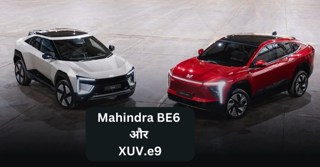 Mahindra BE6 और XUV.e9