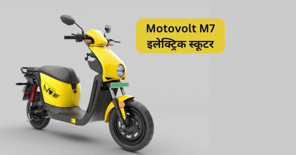 Motovolt M7 इलेक्ट्रिक स्कूटर
