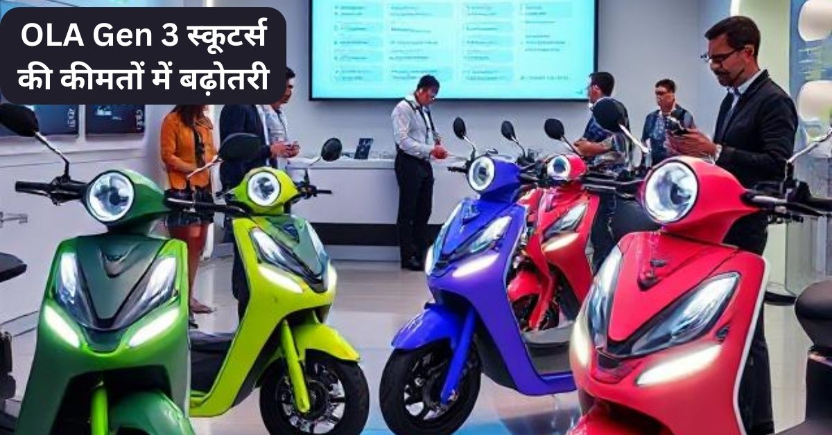 OLA Gen 3 स्कूटर्स की कीमतों में बढ़ोतरी