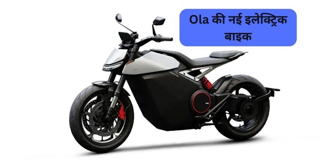 Ola की नई इलेक्ट्रिक बाइक