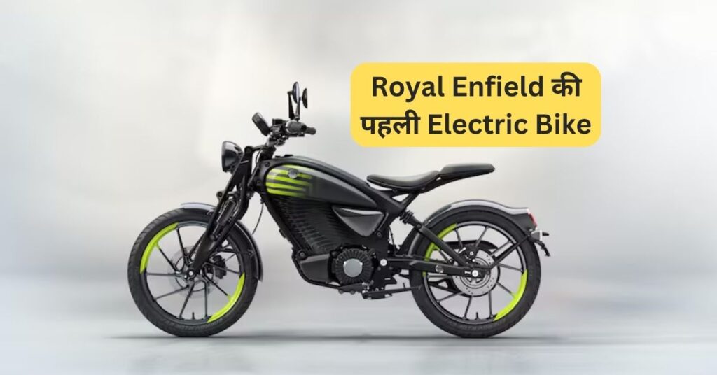 Royal Enfield की पहली Electric Bike