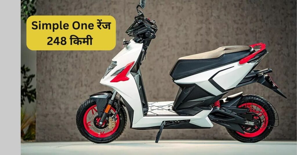 Simple One रेंज 248 किमी