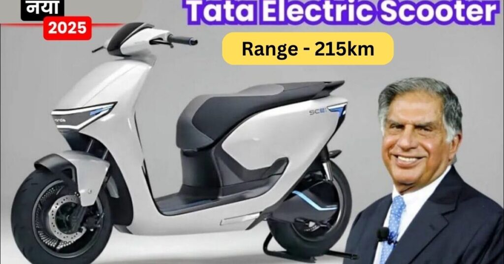 TATA Electric Scooter: 215km की रेंज और लग्जरी फीचर्स के साथ, कीमत और पूरी जानकारी 5 TATA Electric Scooter