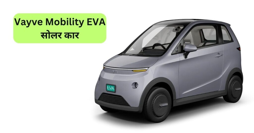 ₹3 लाख में धमाका! भारत की पहली सोलर इलेक्ट्रिक कार - Vayve Mobility EVA! 🚗☀️🔥 5 Vayve Mobility EVA सोलर कार