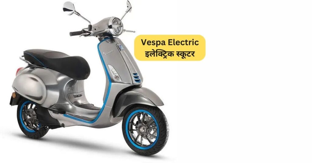 Vespa Electric इलेक्ट्रिक स्कूटर - एक संपूर्ण गाइड 5 Vespa Electric