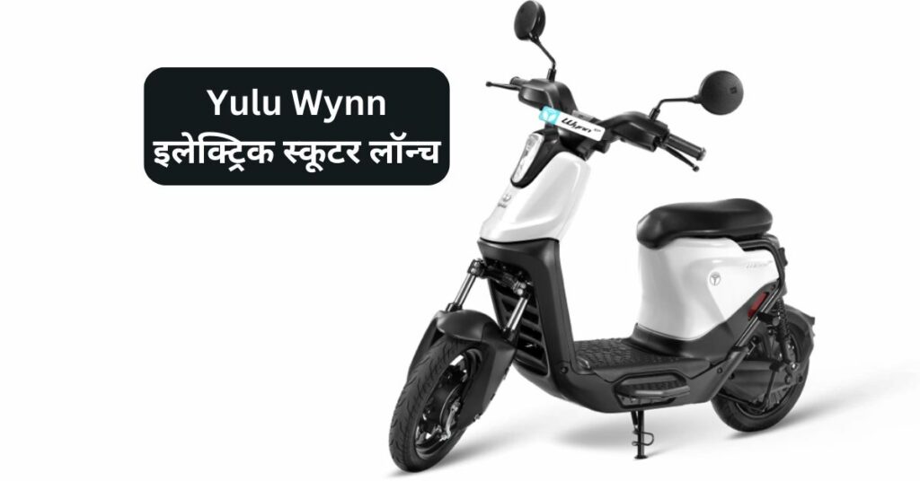 Yulu Wynn इलेक्ट्रिक स्कूटर लॉन्च