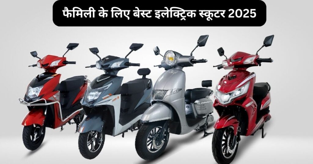 फैमिली के लिए बेस्ट इलेक्ट्रिक स्कूटर 2025 5 फैमिली के लिए बेस्ट इलेक्ट्रिक स्कूटर 2025