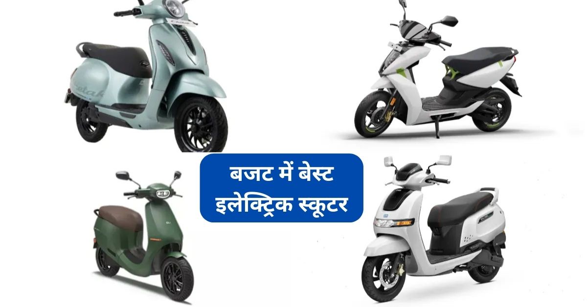 बजट में बेस्ट इलेक्ट्रिक स्कूटर