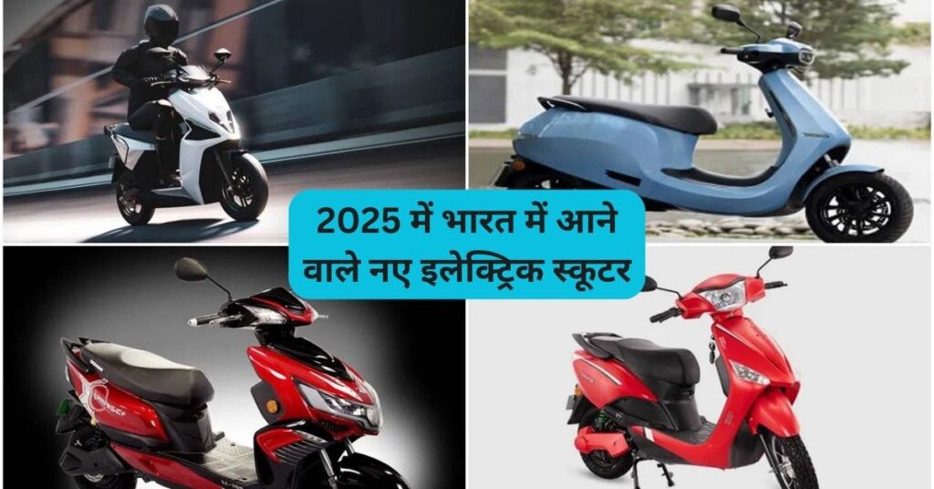 2025 में भारत में आने वाले नए इलेक्ट्रिक स्कूटर 5 best-electric-scooters-2025-india