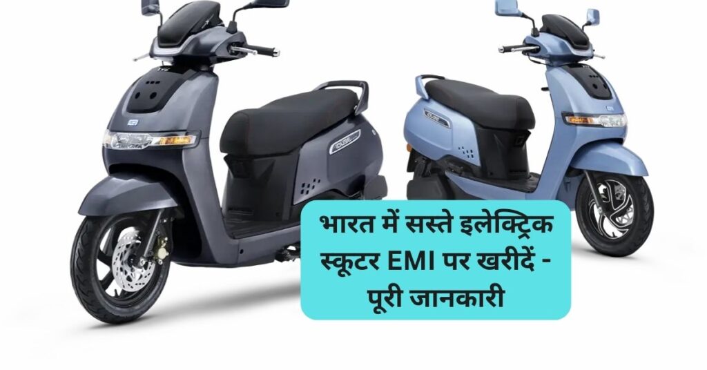 भारत में सस्ते इलेक्ट्रिक स्कूटर EMI पर खरीदें - पूरी जानकारी 5 cheap-electric-scooters-emi