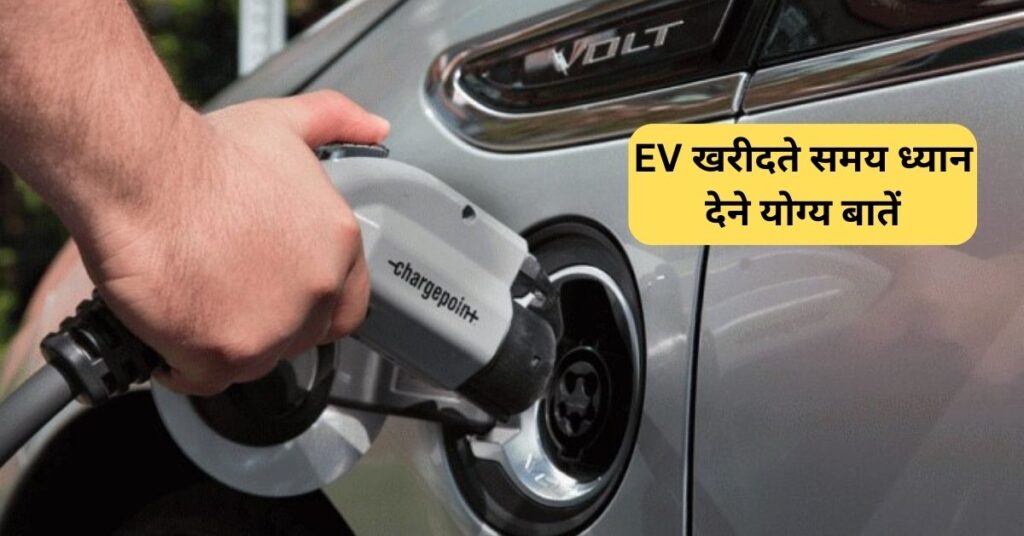 ev kharidne se pahle kya dhyan de