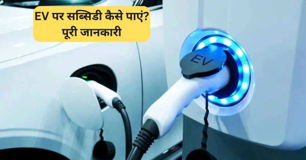 ev-subsidy-guide
