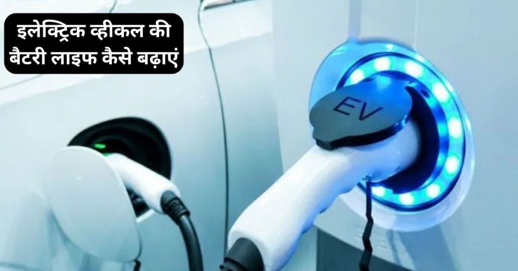 इलेक्ट्रिक व्हीकल की बैटरी लाइफ कैसे बढ़ाएं? पूरी गाइड 5 इलेक्ट्रिक व्हीकल