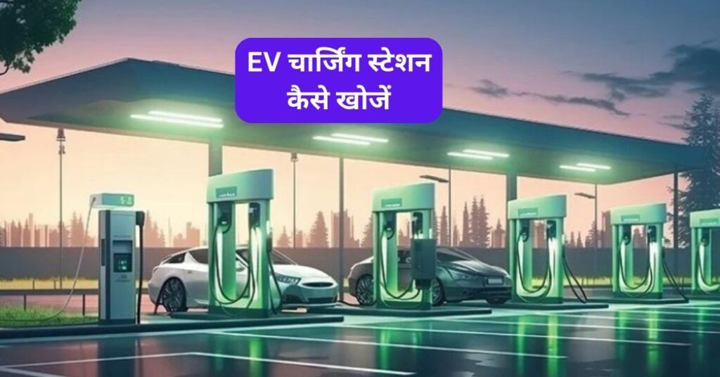 EV चार्जिंग स्टेशन कैसे खोजें? | पूरी जानकारी 2025