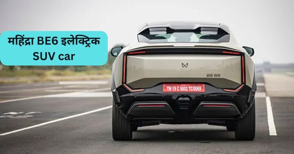 महिंद्रा BE6: भारत में इलेक्ट्रिक SUV का नया चेहरा 🚗⚡ 5 महिंद्रा BE6