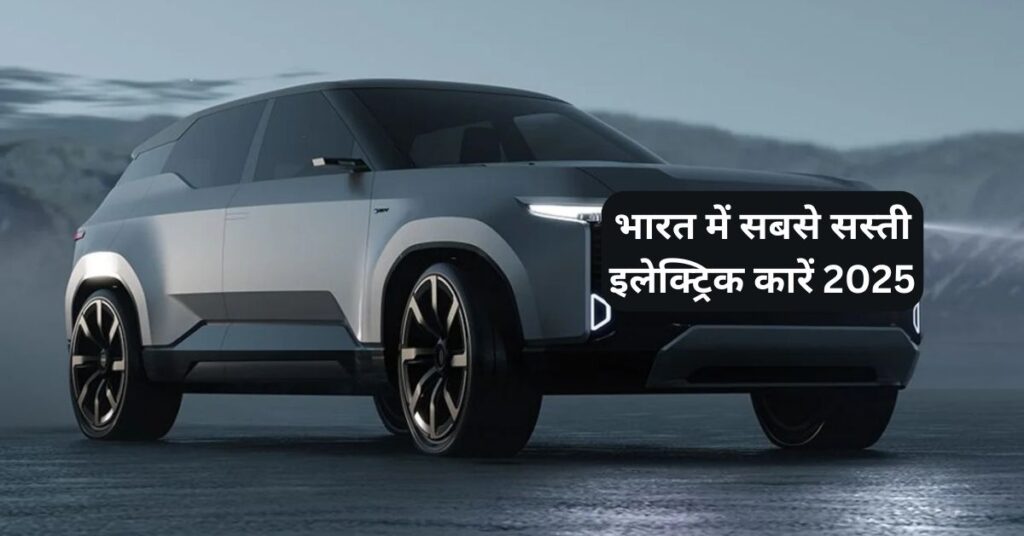 sasti-electric-cars-india-2025