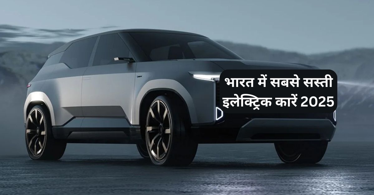 sasti-electric-cars-india-2025