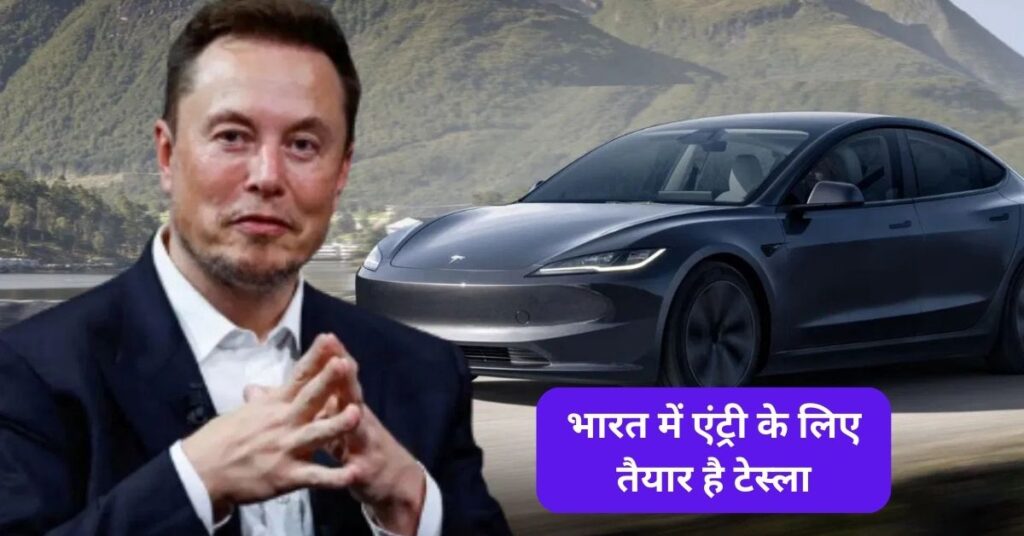 Tesla in India: भारत में एंट्री के लिए तैयार है टेस्ला, पहले लॉन्च करेगी कौन सा मॉडल? 5 Tesla in India