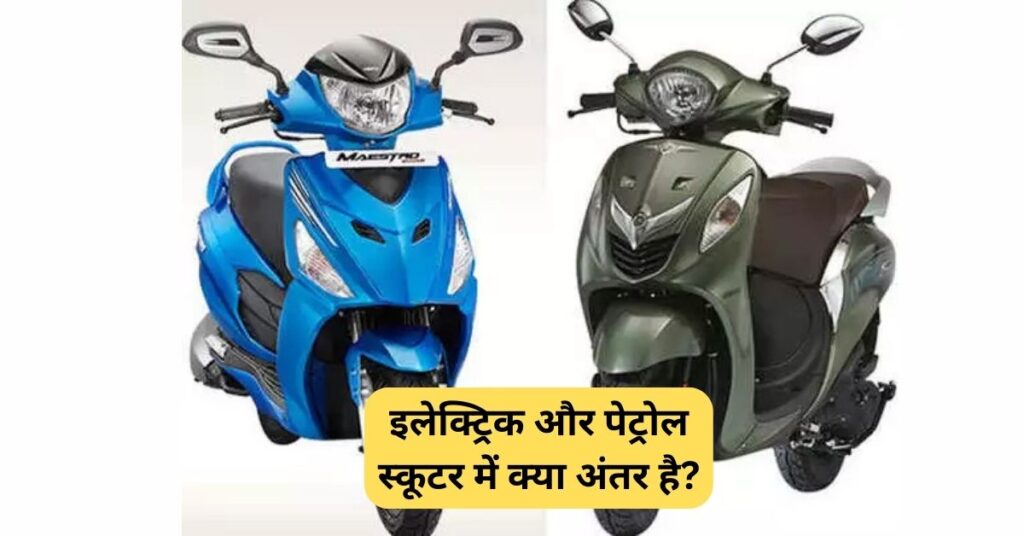 इलेक्ट्रिक और पेट्रोल स्कूटर में क्या अंतर है? 5 इलेक्ट्रिक और पेट्रोल स्कूटर में क्या अंतर है?