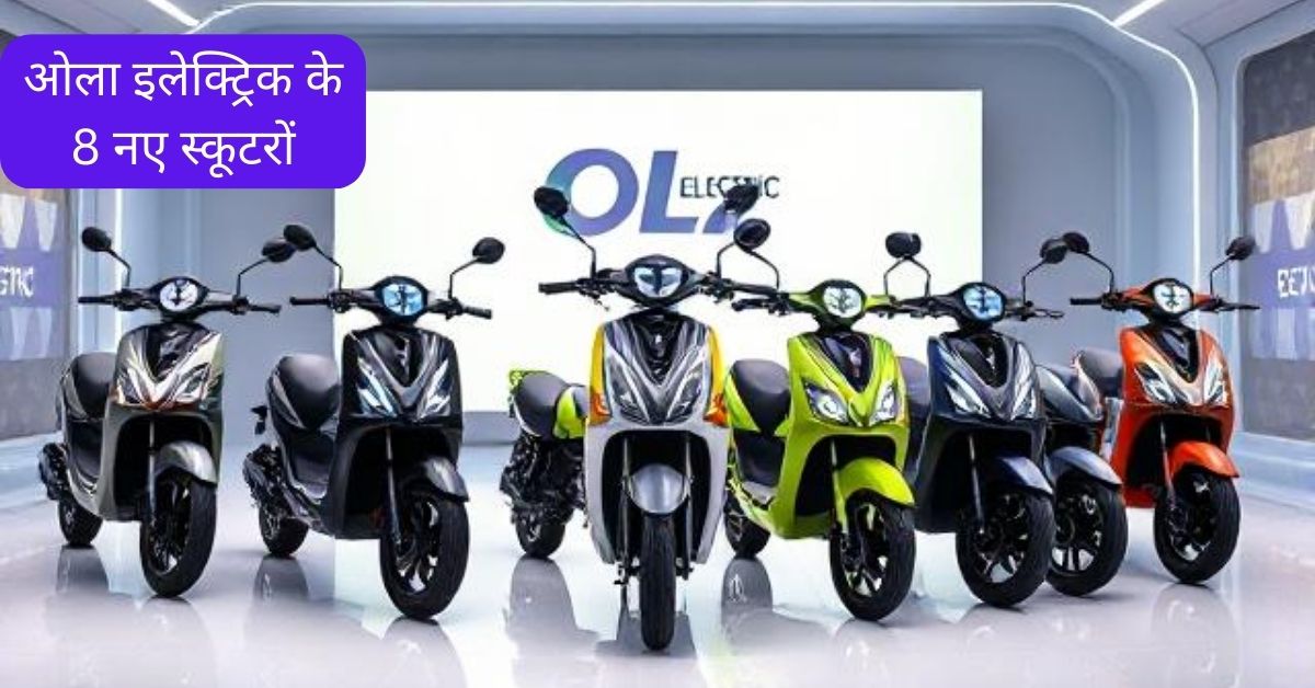 ओला इलेक्ट्रिक के 8 नए स्कूटरों