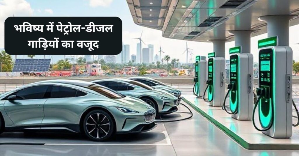 भविष्य में पेट्रोल-डीजल गाड़ियों का वजूद