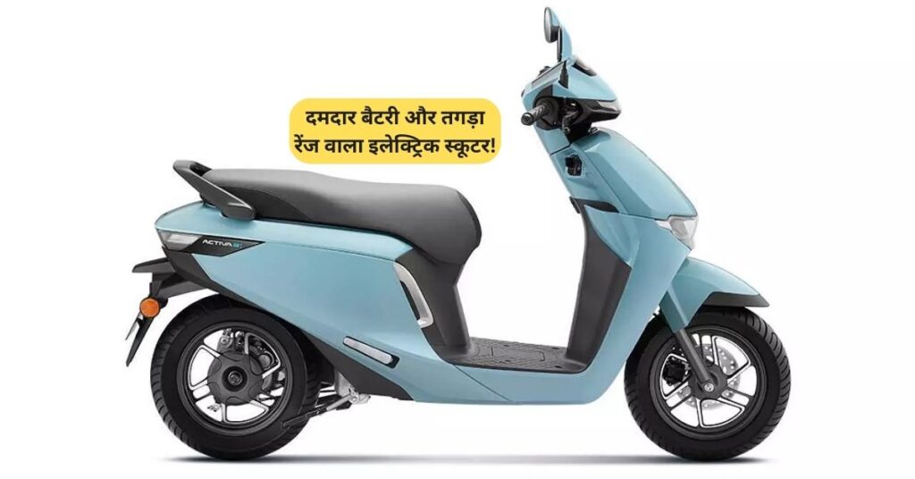Activa Electric: दमदार बैटरी और तगड़ा रेंज वाला इलेक्ट्रिक स्कूटर! 5 Activa Electric