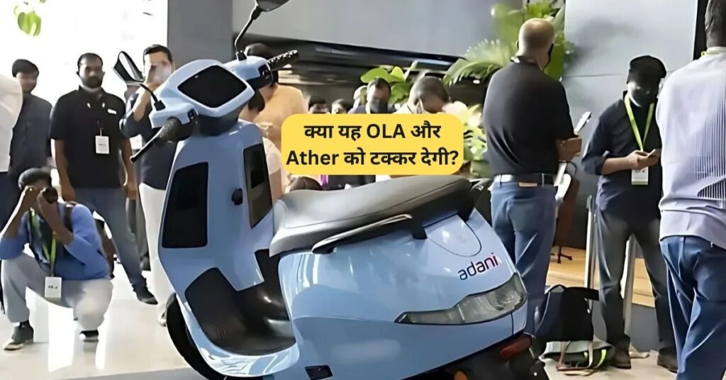 Adani Green Electric Scooter की कीमत, रेंज और फीचर्स – क्या यह OLA और Ather को टक्कर देगी? 5 Adani Green Electric Scooter