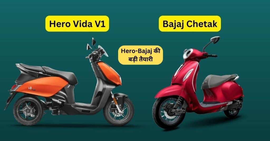 Hero-Bajaj की बड़ी तैयारी! ला रहे हैं सस्ता इलेक्ट्रिक स्कूटर, कीमत होगी इतनी 5 Hero Bajaj ev