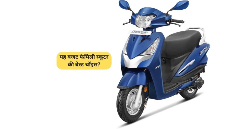 Hero Destini Prime: क्यों है यह बजट फैमिली स्कूटर की बेस्ट चॉइस? 5 Hero Destini Prime