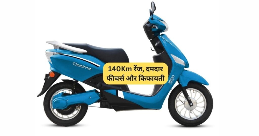140Km रेंज, दमदार फीचर्स और किफायती कीमत में बेस्ट इलेक्ट्रिक स्कूटर 5 Hero Electric Optima
