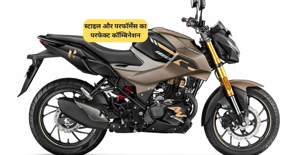 Hero Xtreme 160R: स्टाइल और परफॉर्मेंस का परफेक्ट कॉम्बिनेशन 5 स्टाइल और परफॉर्मेंस का परफेक्ट कॉम्बिनेशन