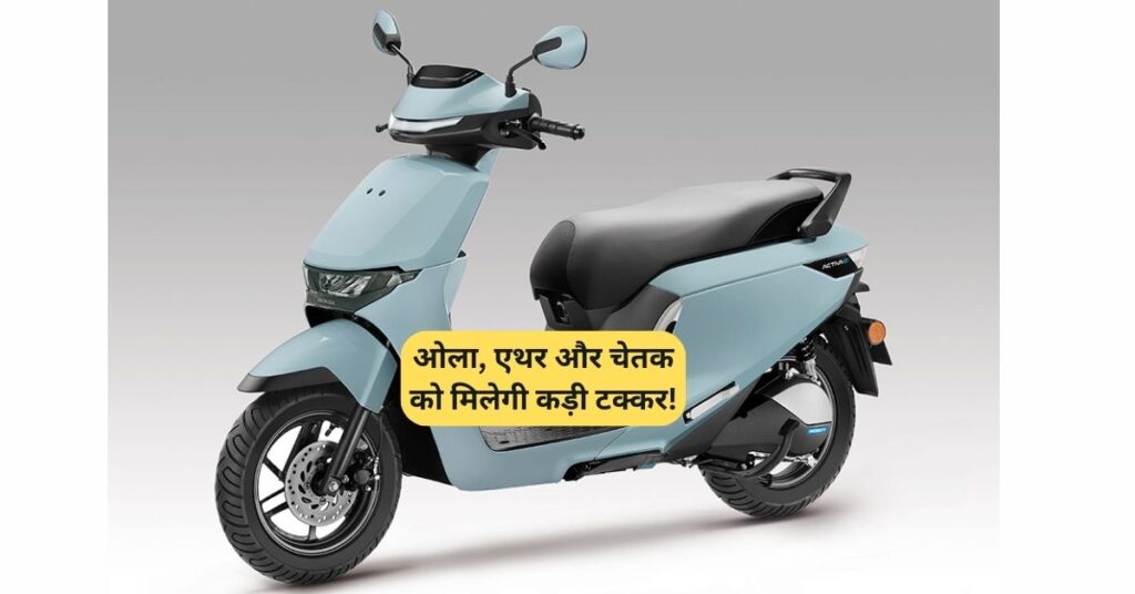ओला, एथर और चेतक को मिलेगी कड़ी टक्कर! 5 Honda Activa Electric