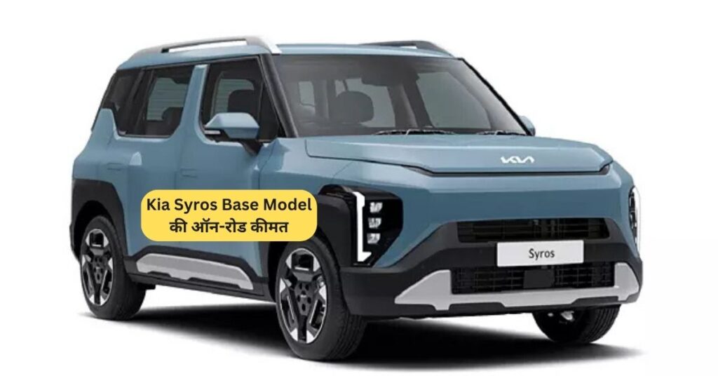 Kia Syros Base Model की ऑन-रोड कीमत व EMI प्लान – बेस्ट फैमिली कार?