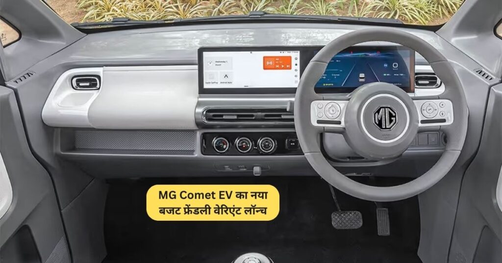 MG Comet EV का नया बजट फ्रेंडली वेरिएंट लॉन्च 5 MG Comet EV