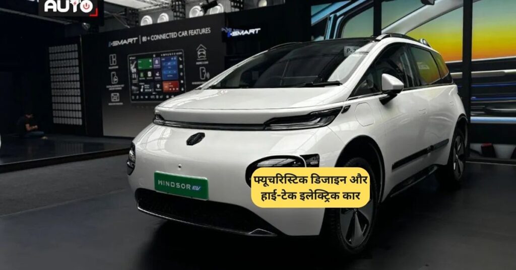 MG Motors Windsor EV: फ्यूचरिस्टिक डिजाइन और हाई-टेक इलेक्ट्रिक कार 5 MG Motors Windsor EV
