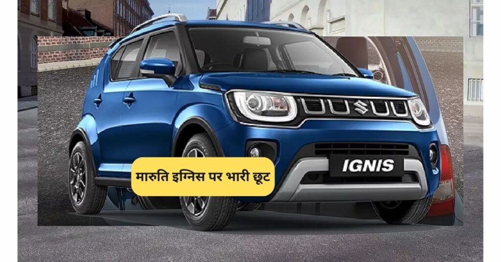 मारुति इग्निस पर भारी छूट! क्या यह ऑफर आपके लिए फायदेमंद है? 5 Maruti Ignis