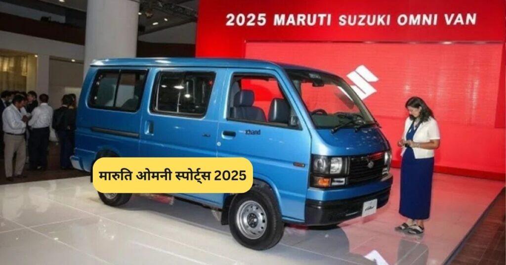 मारुति ओमनी स्पोर्ट्स 2025: दमदार वापसी 5 Maruti Omni van