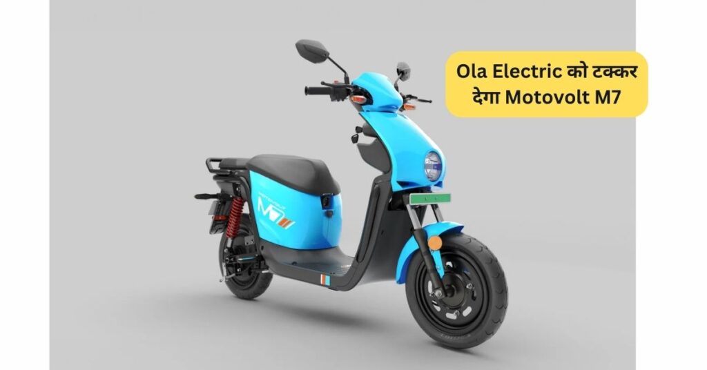 सिर्फ ₹15,000 में 167KM रेंज और Ola Electric से बेहतर? 5 Motovolt M7