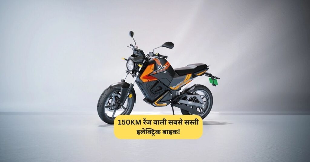 Oben Rorr EZ: कम पैसों में शानदार इलेक्ट्रिक बाइक! 150KM रेंज और दमदार फीचर्स के साथ 5 Oben Rorr EZ