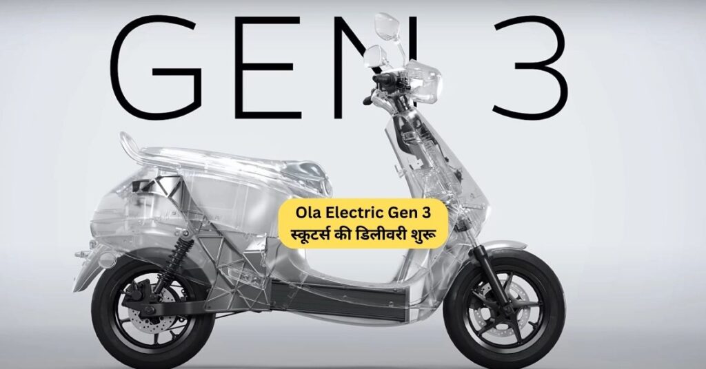 Ola Electric Gen 3 स्कूटर्स की डिलीवरी शुरू 5 Ola Electric Gen 3