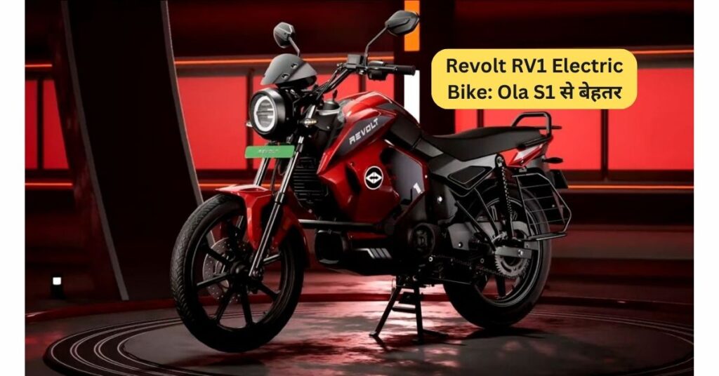 ₹85,000 में नई Revolt RV1 Electric Bike: Ola S1 से बेहतर या सिर्फ दिखावा? 5 Revolt RV1 Electric Bike