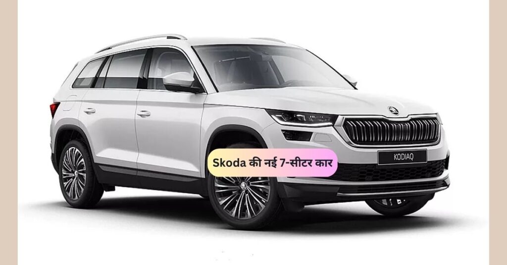 Skoda की नई 7-सीटर कार Vs Kia की SUV – कौन सी है बेस्ट फैमिली कार? 5 Skoda Kodiaq Price